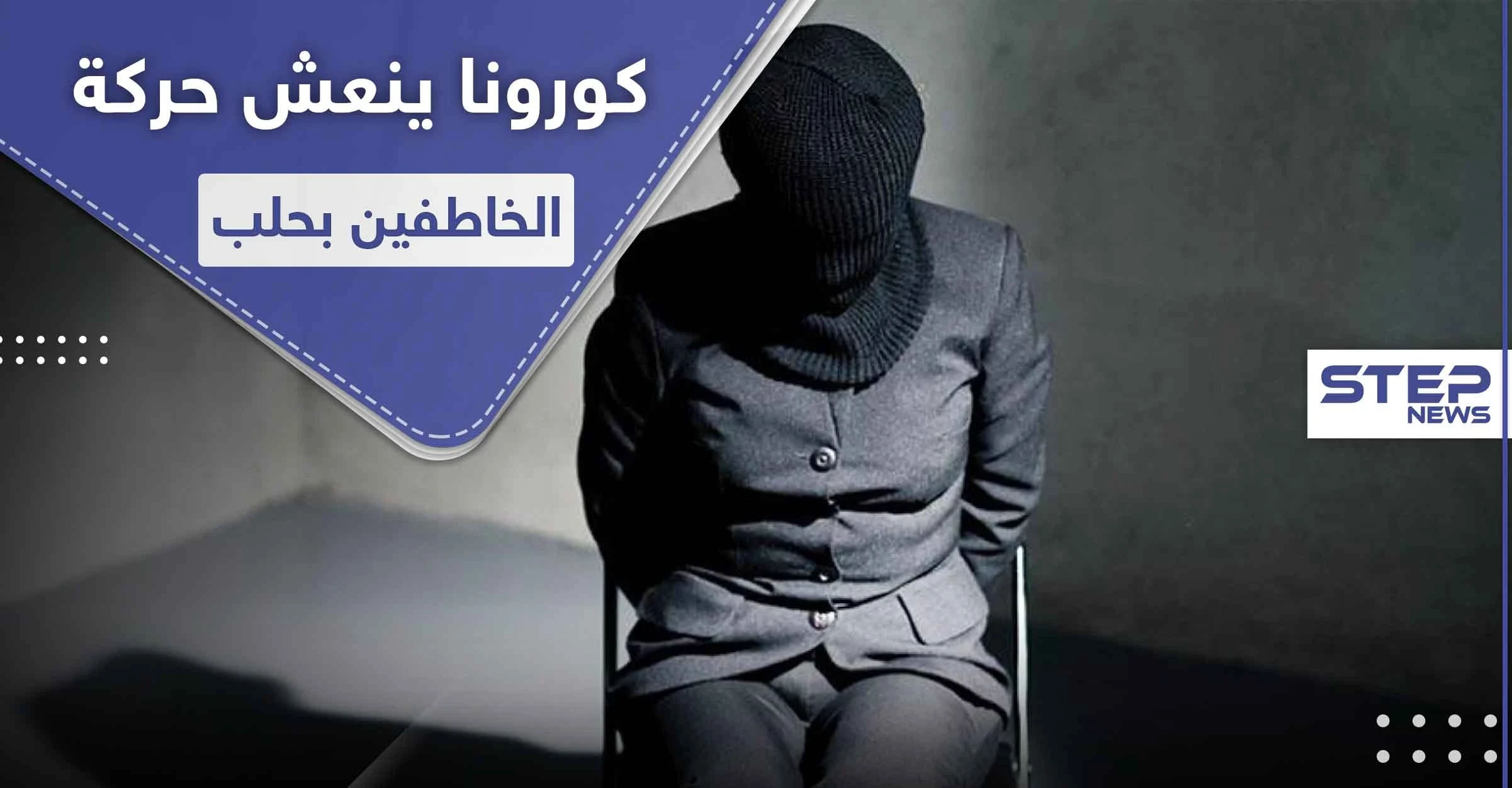 حالات خطف مرعبة بحلب تحت غطاء كورونا.. وإعادة فتح معبرين هامين بريفي إدلب وحلب