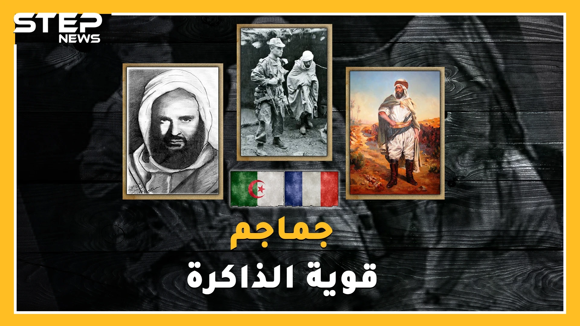 جماجم ثوار الجزائر من الاحتجاز بباريس لقبر لائق بالوطن..ما قصة الجمجمة المصرية 5942 !؟