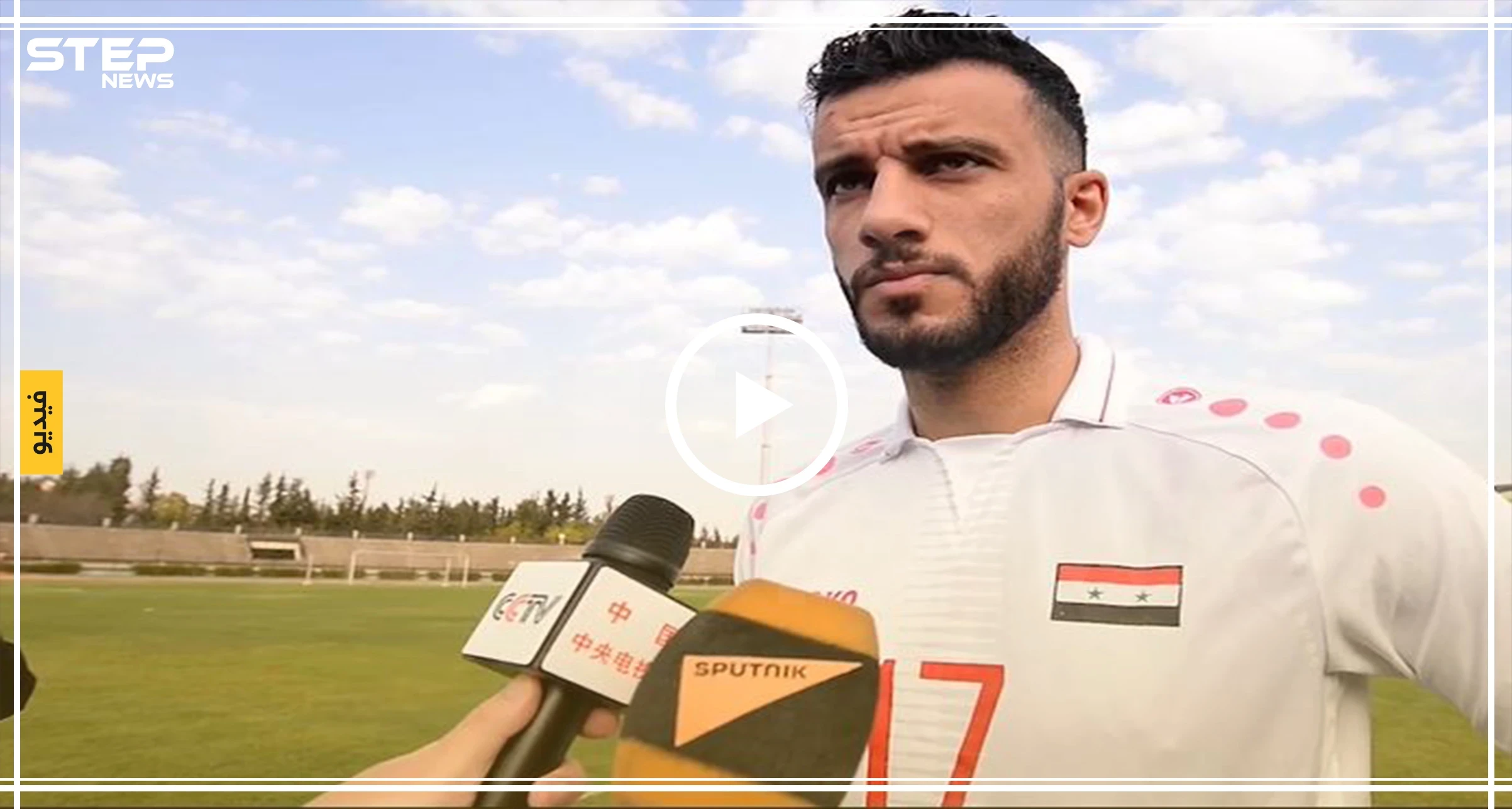 بالفيديو|| ما الذي يثير تخوف لاعب منتخب النظام السوري "السومة" من المباراة مع الصين!؟
