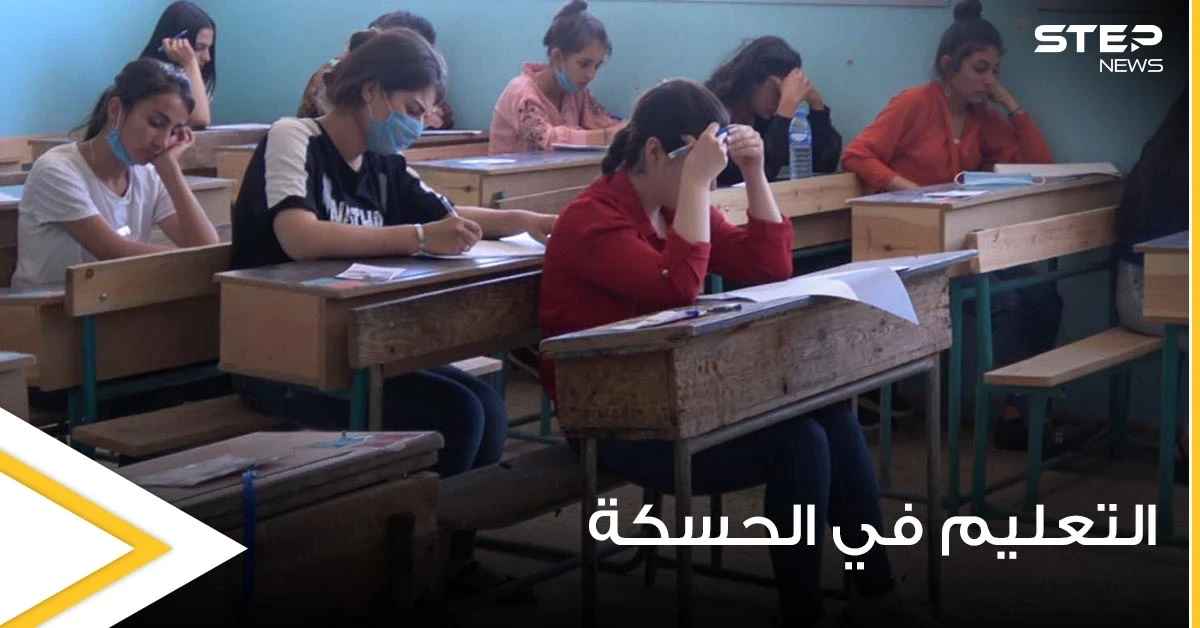استياء من المناهج الدراسية التي فرضتها قسد في الحسكة وهاشتاغ أبعدوا "إرهابكم عن التعليم" يتصدر