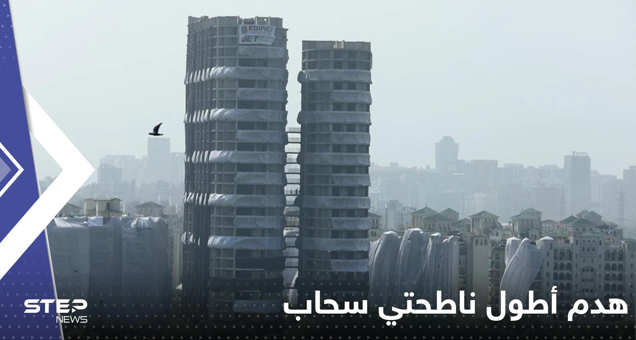 شاهد|| في أقل من 10ثوان.. الهند تهدم أطول ناطحتي سحاب وتتسبب بأعمدة ضخمة من الغبار