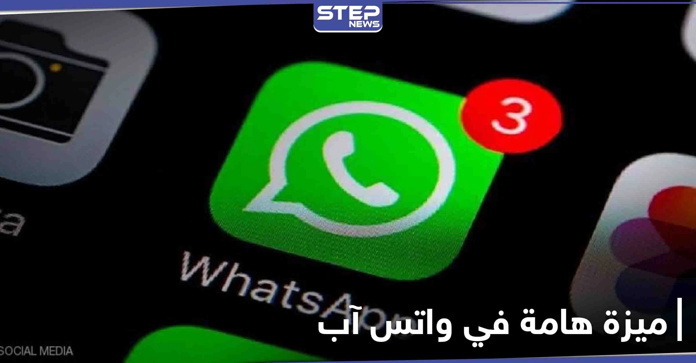 واتس آب تقدم لمستخدميها ميزة جديدة انتظروها لسنوات طويلة