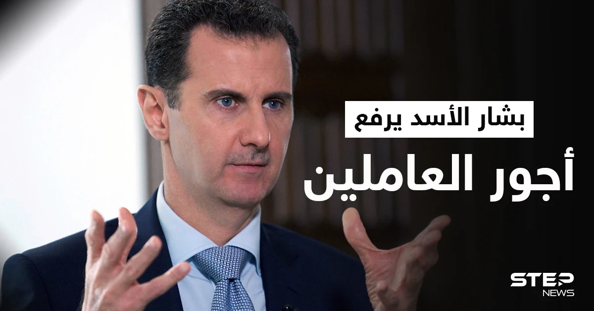 بشار الأسد يصدر مرسومين جديدين يتعلقان بزيادة الرواتب والأجور.. إليك التفاصيل