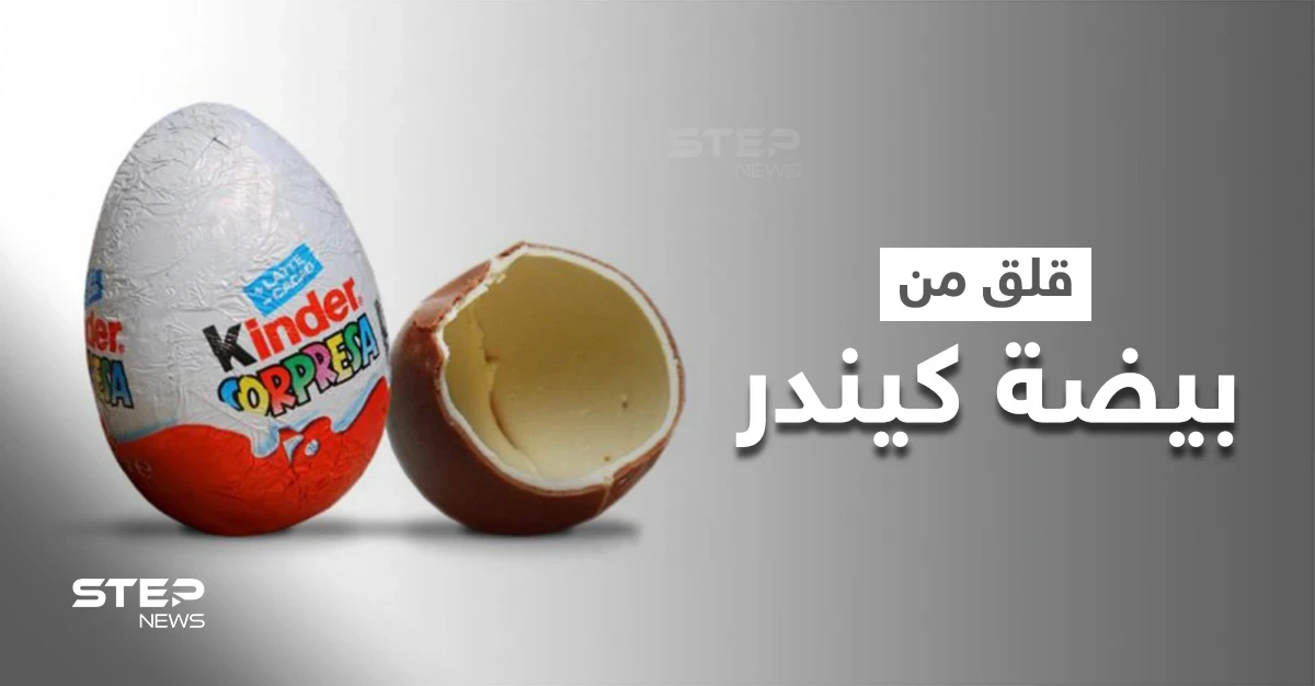بيضة كيندر الشهيرة تتسبب بقلق عالمي.. وتقارير تكشف ارتباطها بتفشي عدوى مرضية!