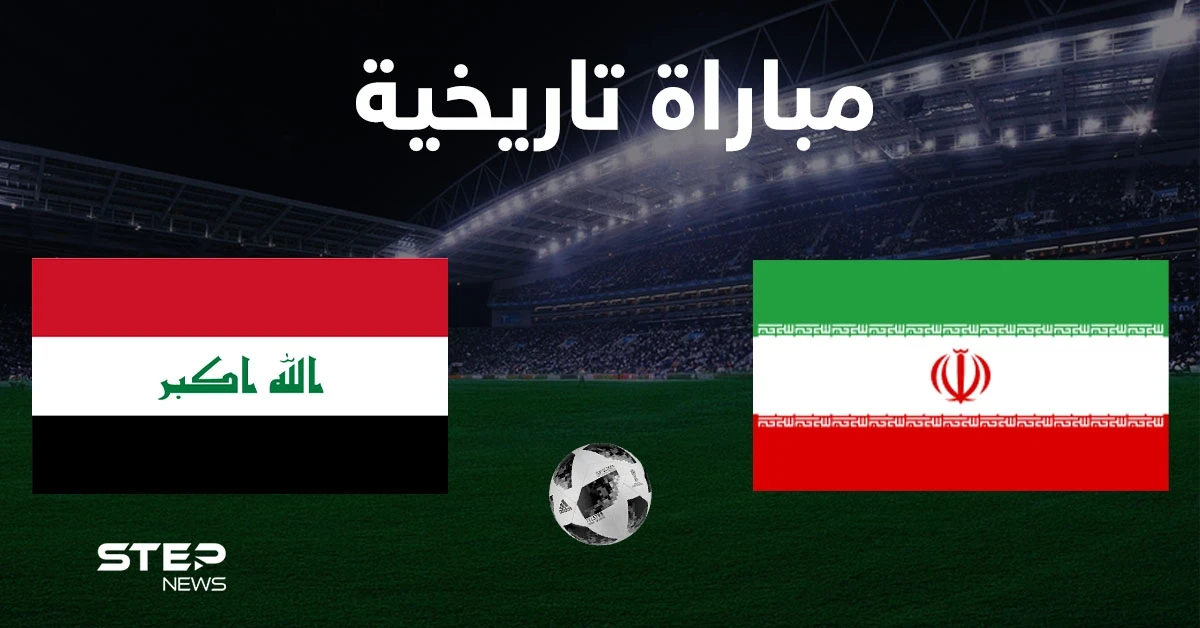 جمهور كرة القدم ينقسم بين العراق وإيران ويشعل المنصات بانتظار مباراتهم التاريخية اليوم