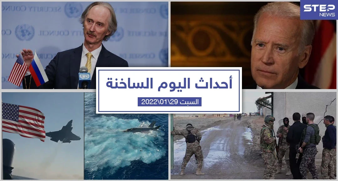 أهم أخبار اليوم في الوطن العربي والعالم- السبت 29/01/2022