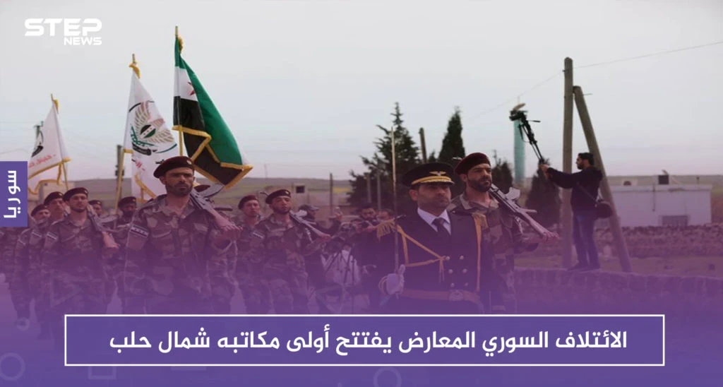 بحضور شخصيات سياسية وعسكرية..الائتلاف السوري المعارض يفتتح أول مكاتبه شمال حلب