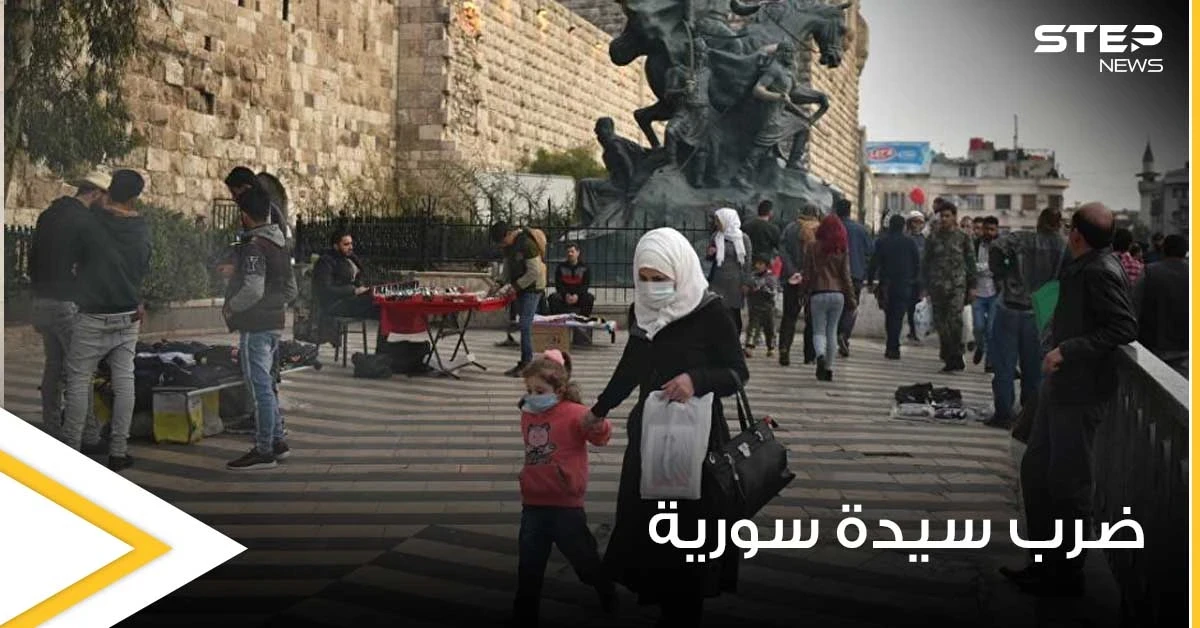 سائق تكسي ينهال على سيدة سورية بالضرب وسط شوارع دمشق.. والأخيرة تروي التفاصيل