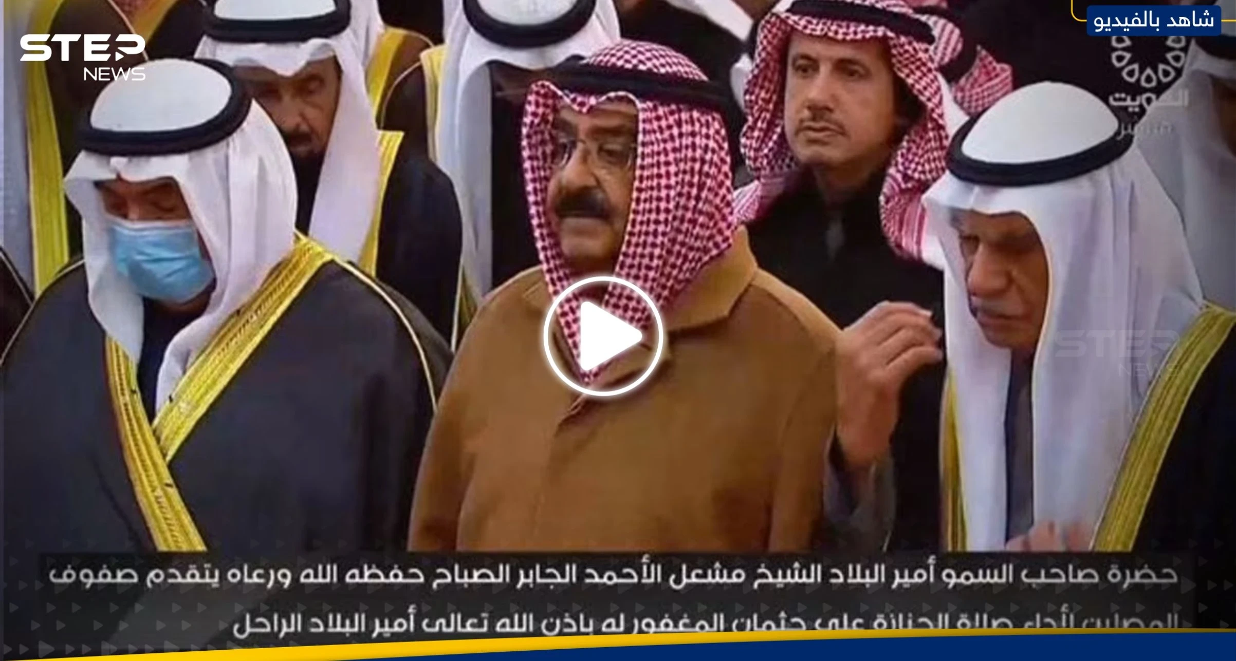 شاهد|| بدء مراسم تشييع جنازة أمير الكويت الراحل الشيح نواف الأحمد الصباح