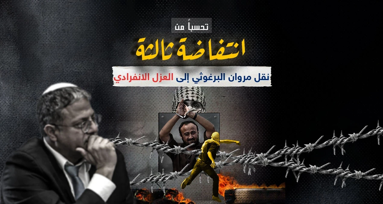 بسبب مخاوف من اضطرابات أمنية..نقل مروان البرغوثي من سجن عوفر