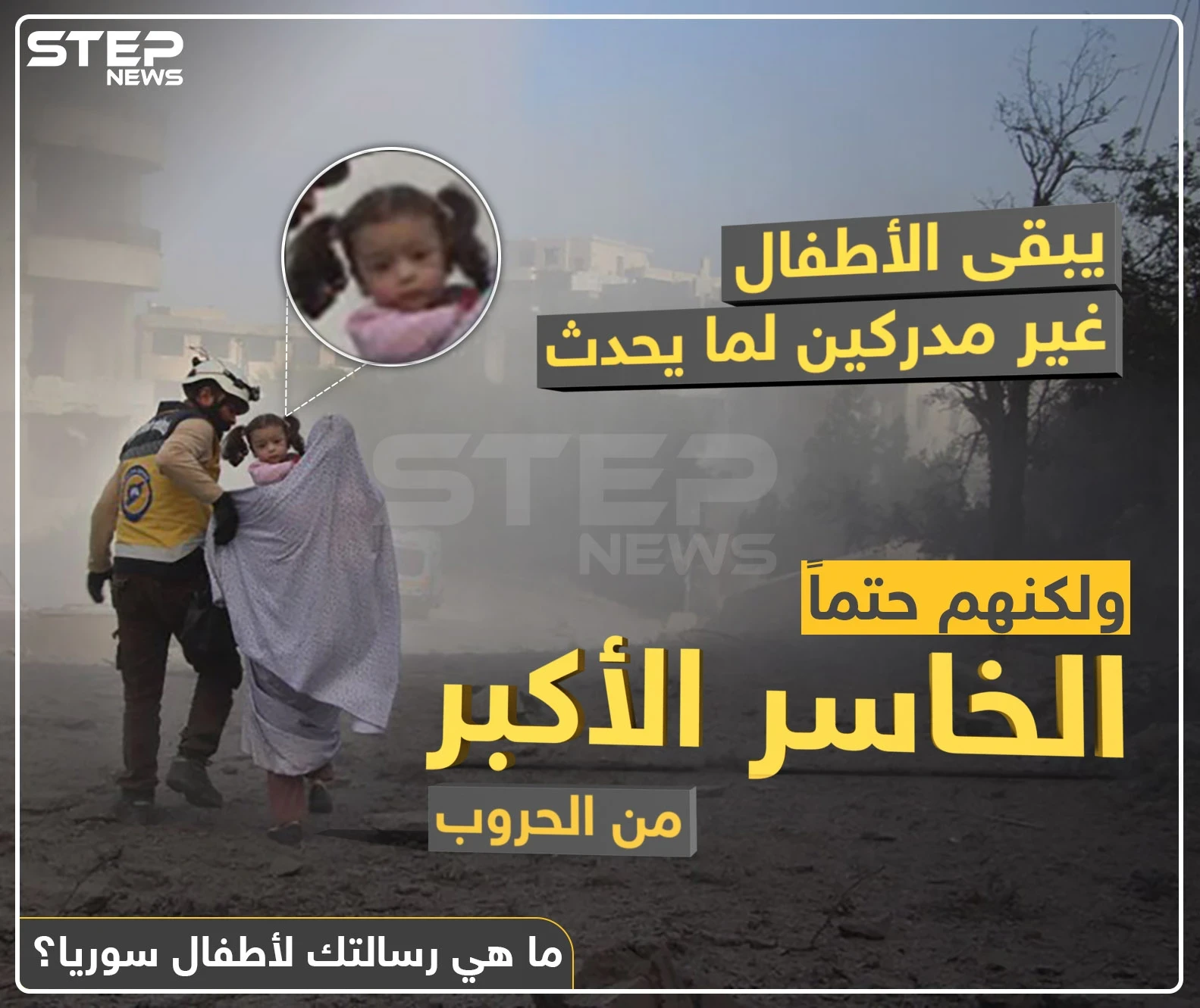 الأطفال الخاسر الأكبر من الحروب