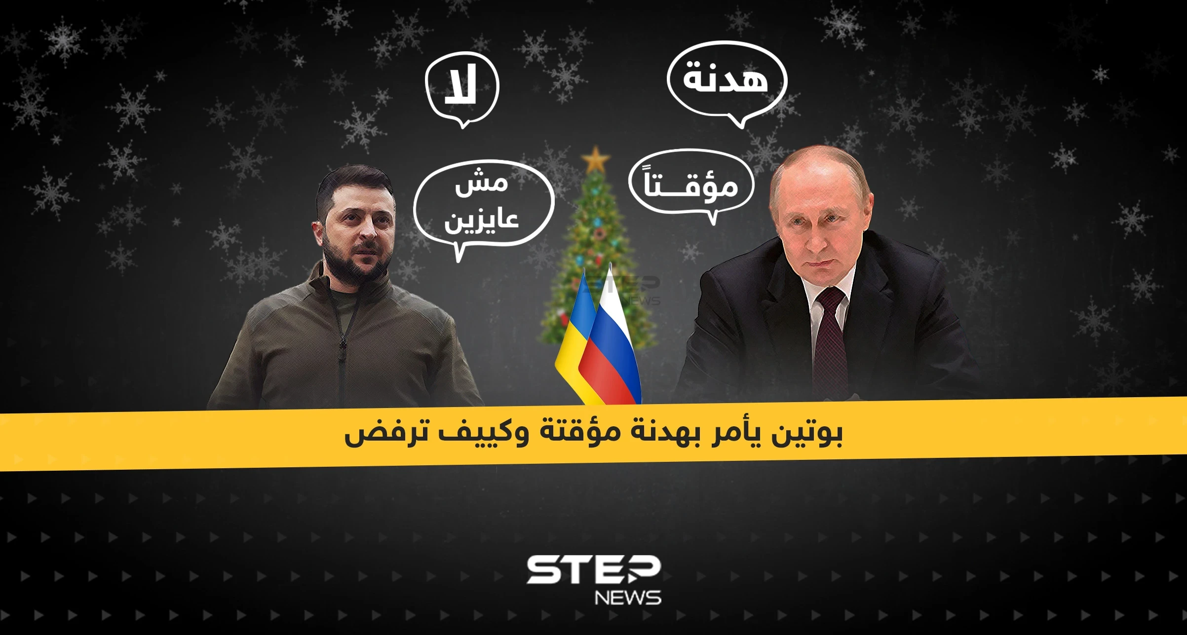 بوتين يأمر بهدنة مؤقتة في عيد الميلاد وكييف ترفض