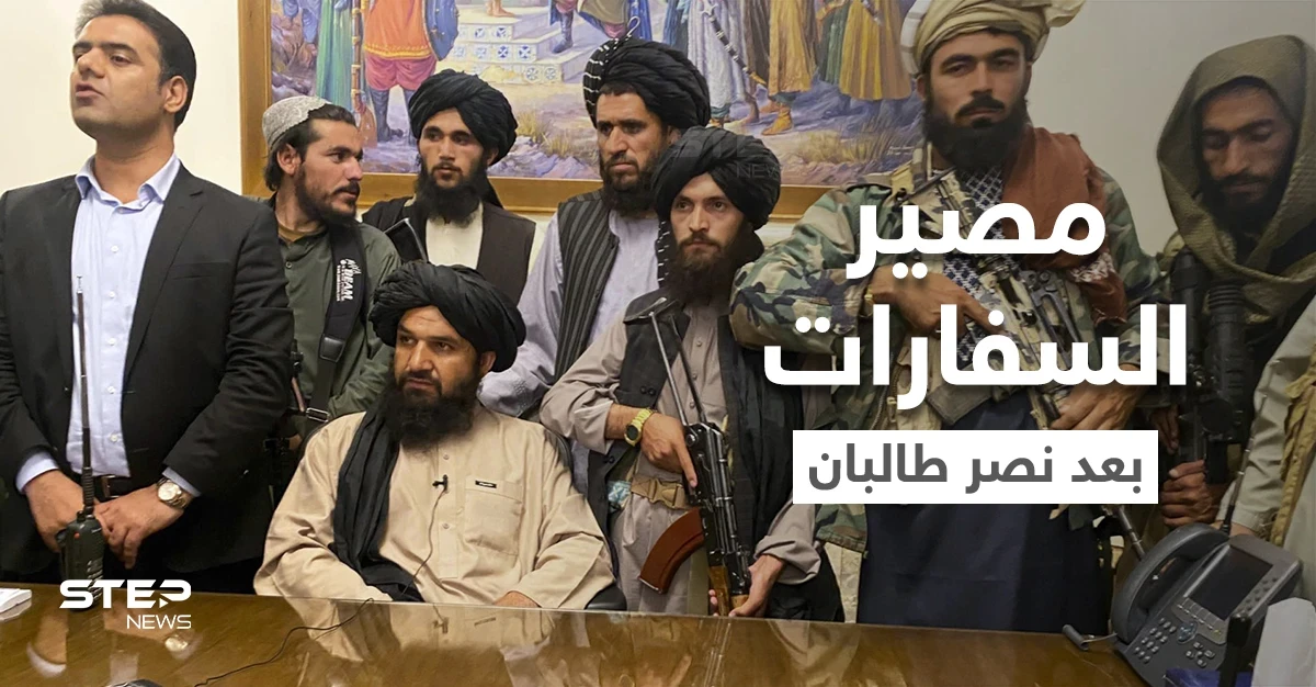 بعد إحكام سيطرتها.. طالبان توجّه نداءً للمواطنين الأفغان وتكشف مصير السفارات الأجنبية