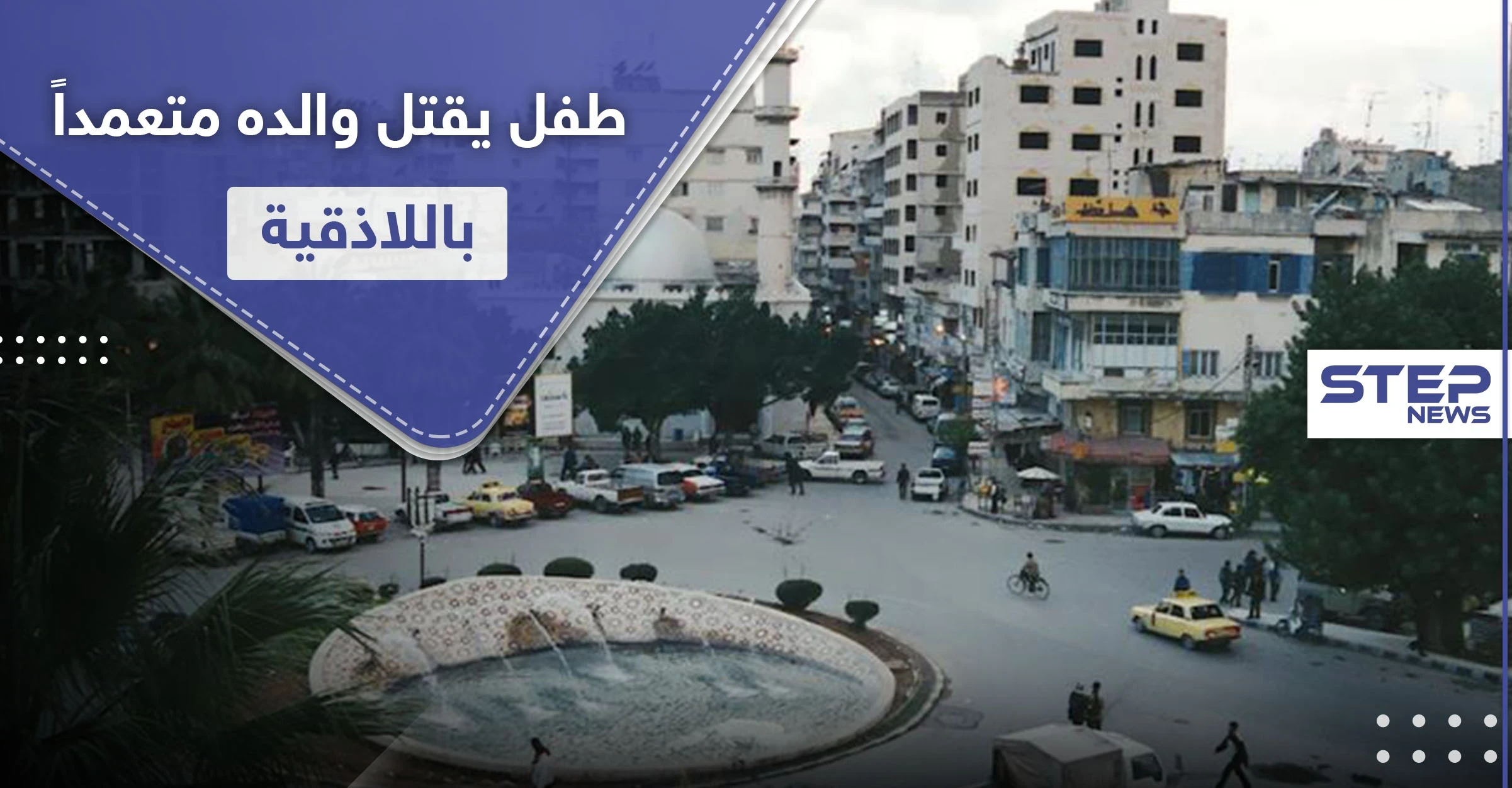 طفل من مواليد 2007 قتل والده متعمداً في اللاذقية.. وحاول تضليل السلطات بكذبة