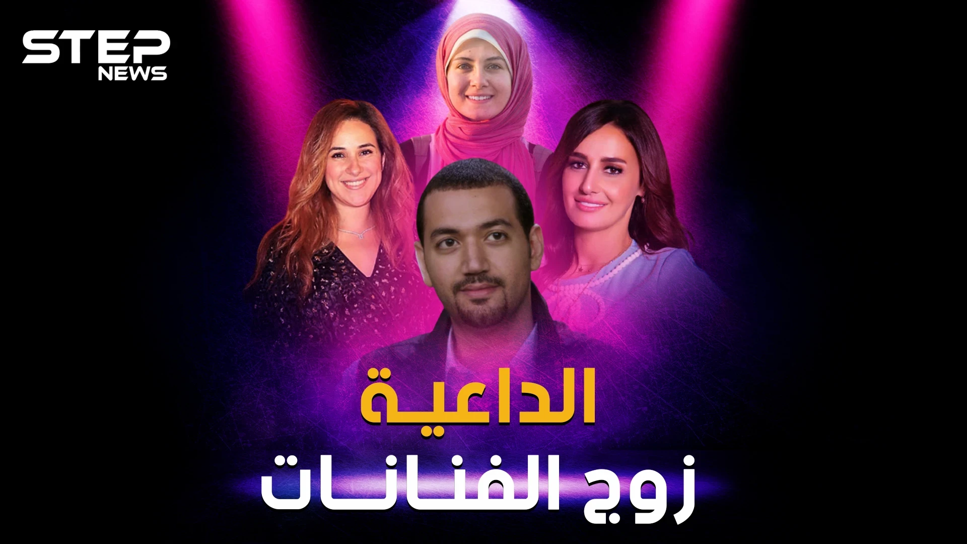 معز مسعود .. داعية إسلامي أوقع أجمل الفنانات بحبه وأقنعهن بالزواج منه!