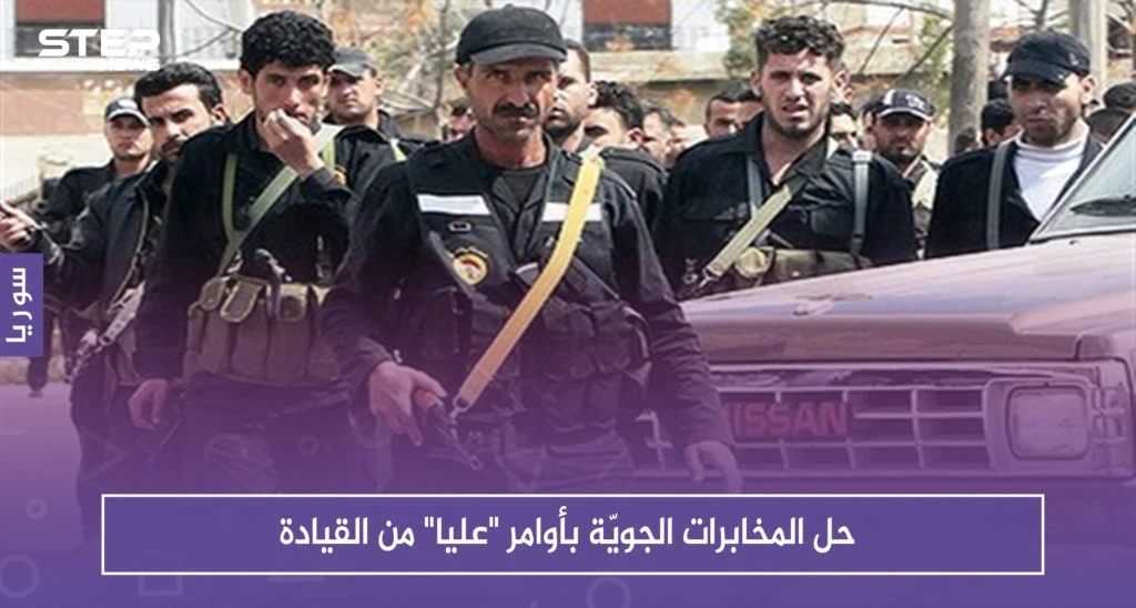 حصري: حل المخابرات الجويّة بأوامر "عليا" من القيادة، والتفاصيل !!