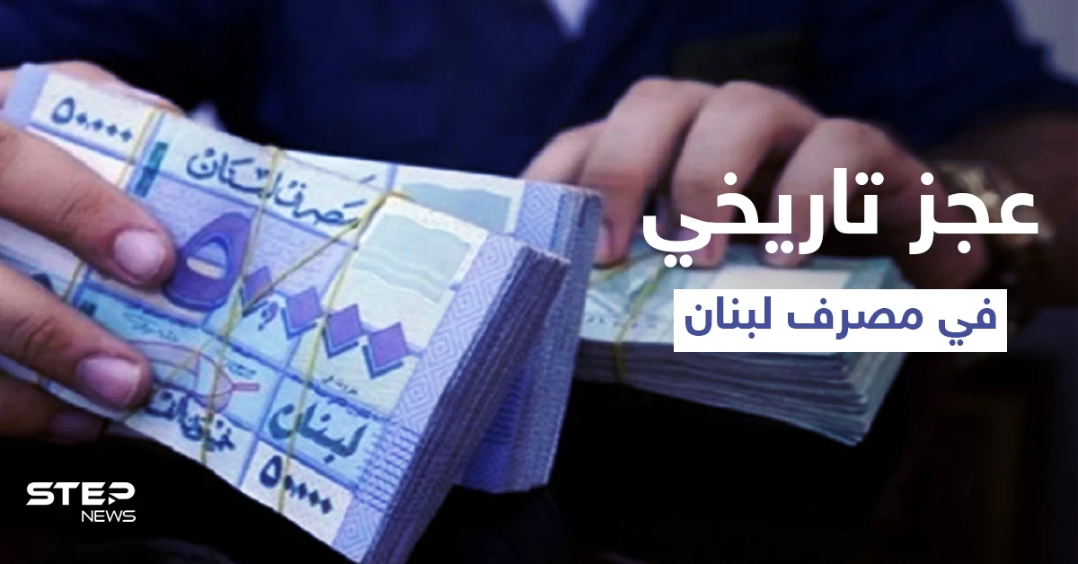 ارتفاع جنوني في سعر الدولار بعد اعتذار الحريري عن تشكيل الحكومة ومصرف لبنان يعاني من عجز تاريخي في الأصول الأجنبية
