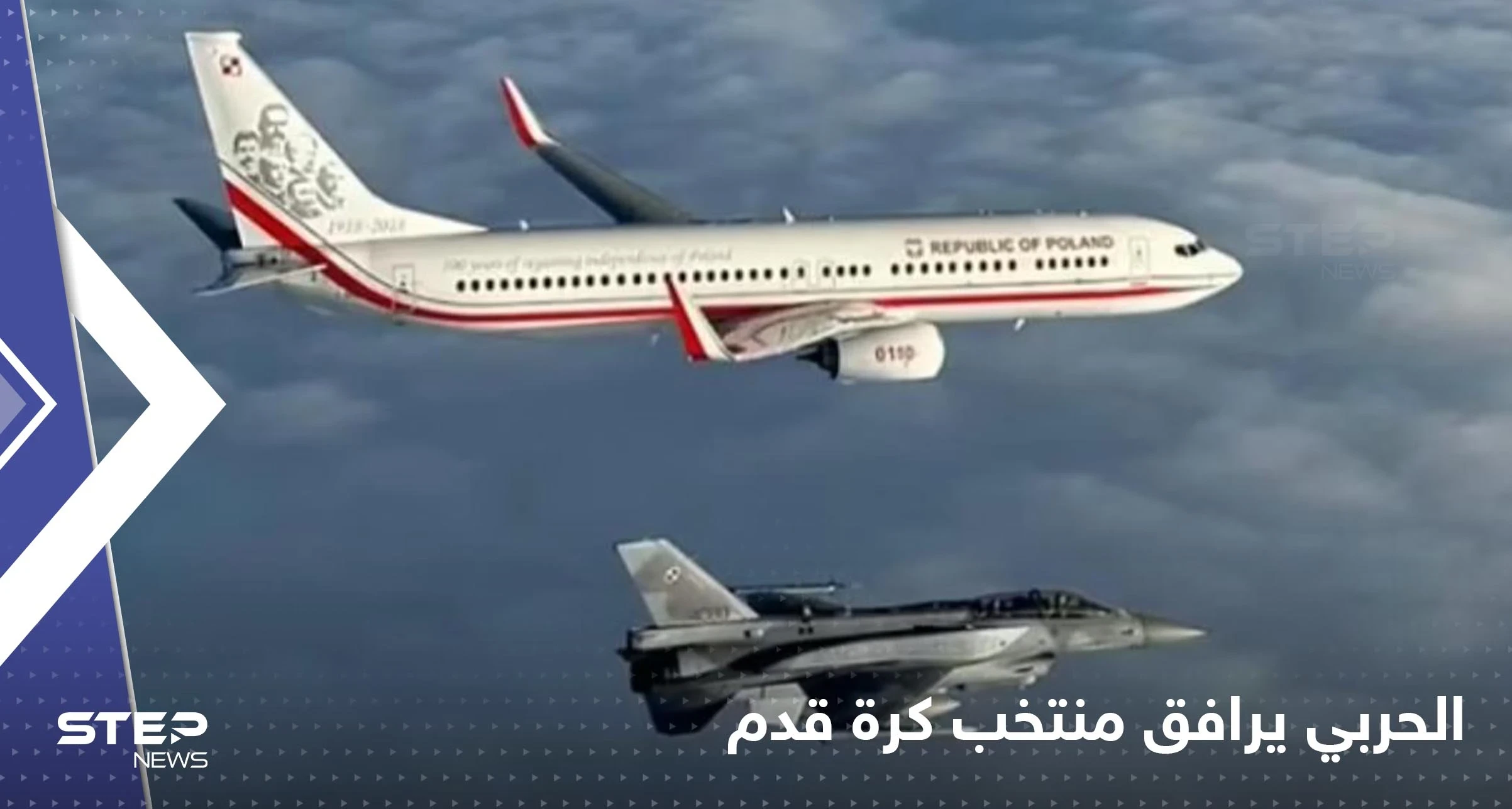 شاهد|| بمرافقة مقاتلات حربية.. فريق دولة أوروبية يطير إلى قطر للمشاركة بكأس العالم