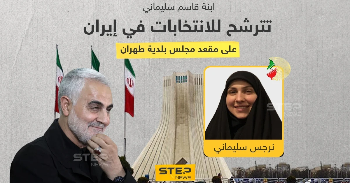 (نرجس) الابنة الكبرى لقائد "فيلق القدس" قاسم سليماني ترشح نفسها لانتخابات مجلس بلدية طهران... ضمن قائمة "تحالف قوى الثورة الإسلامية"