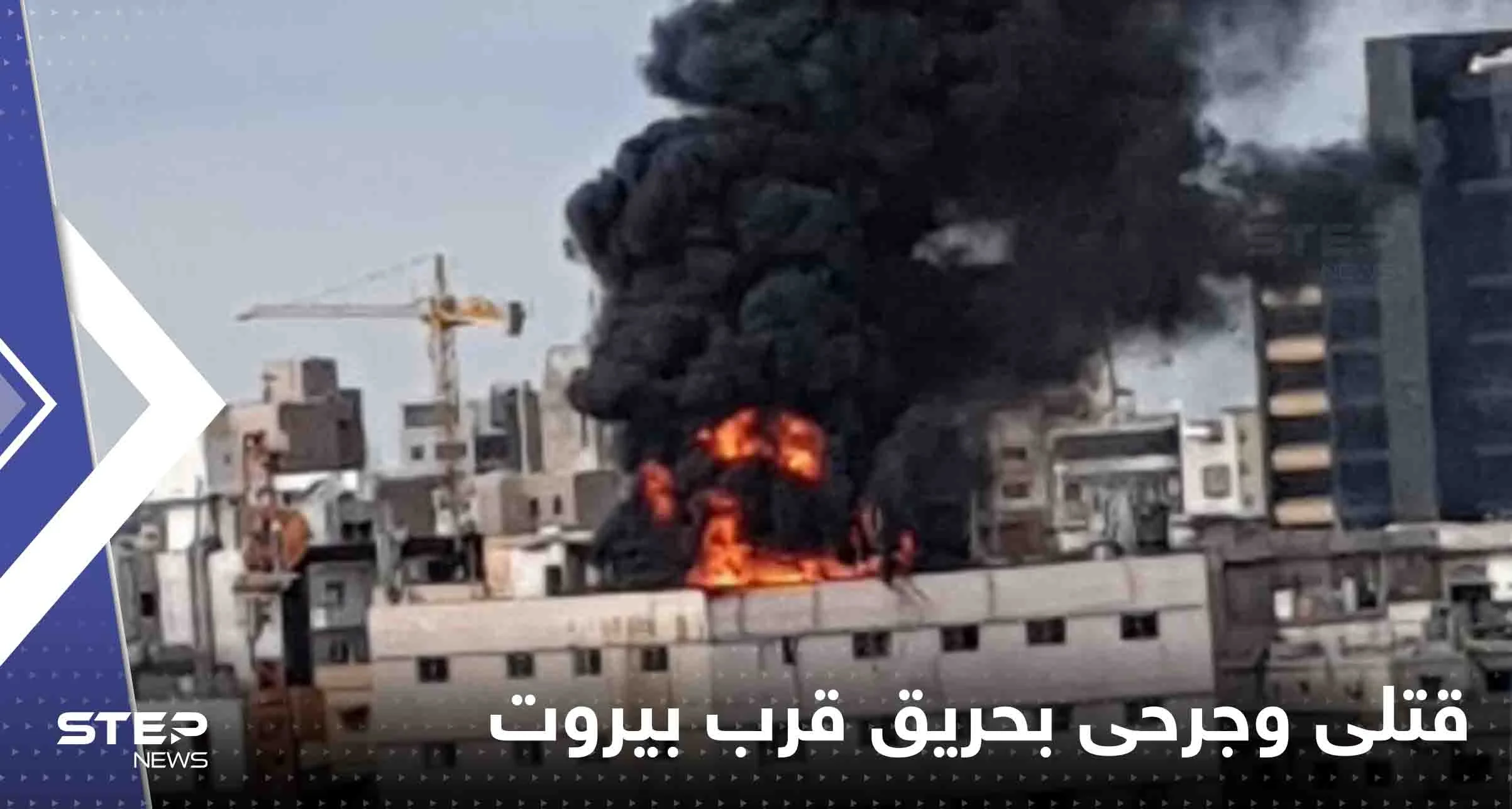 شاهد|| قتلى وجرحى بحريق "مفتعل" اندلع في منطقة سد البوشرية في بيروت