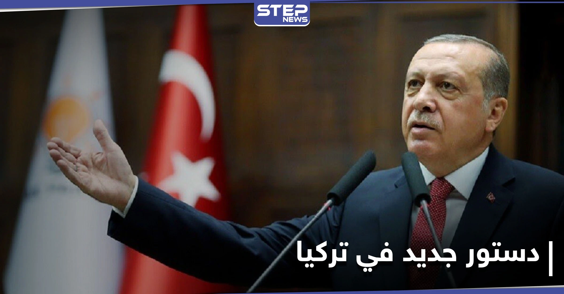 أردوغان يُعلن احتمالية إعداد دستور جديد للبلاد.. ويكشف الجهة التي رفضت المقترح سابقاً