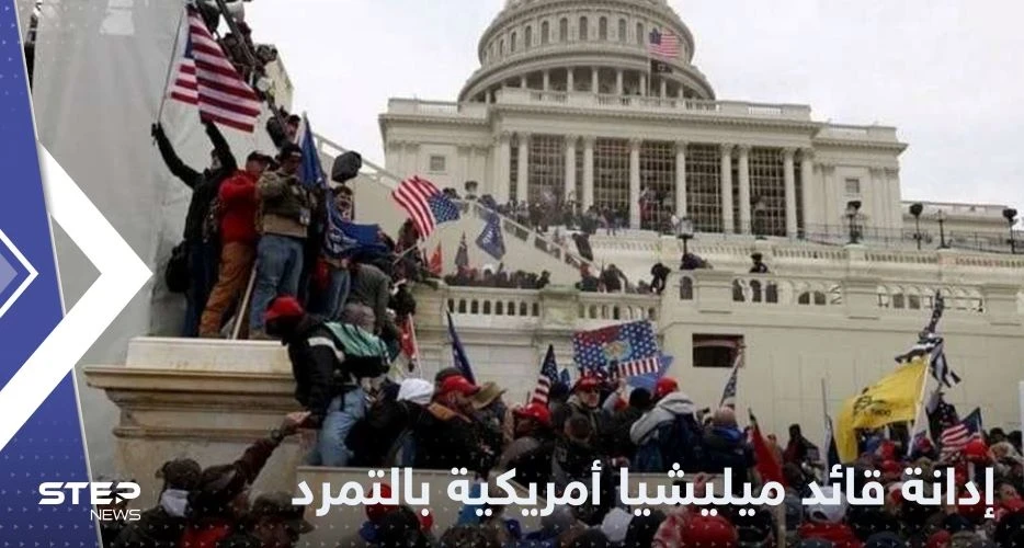 قائد ميليشيا أمريكية يدان بتهمة التمرد في قضية هجوم الكابيتول
