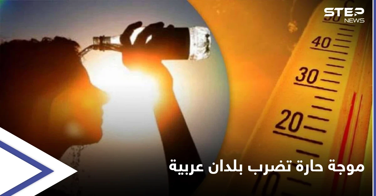 تحذيرات رسمية من ارتفاع درجة الحرارة في دول الخليج العربي ومصر متجاوزة العتبات القياسية وموجة فزع على وسائل التواصل