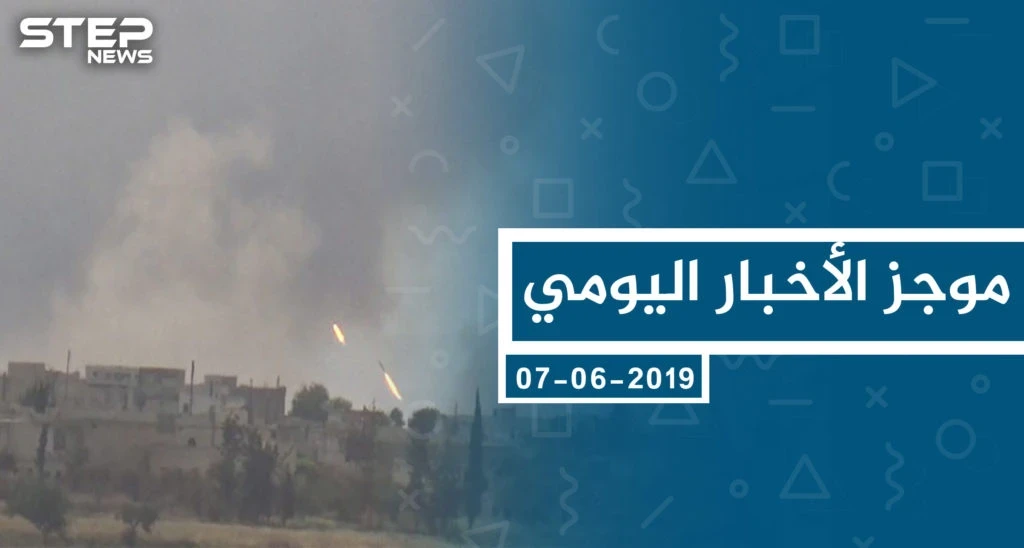 موجز أخبار الوضع السوري ليوم الجمعة 07-06-2019