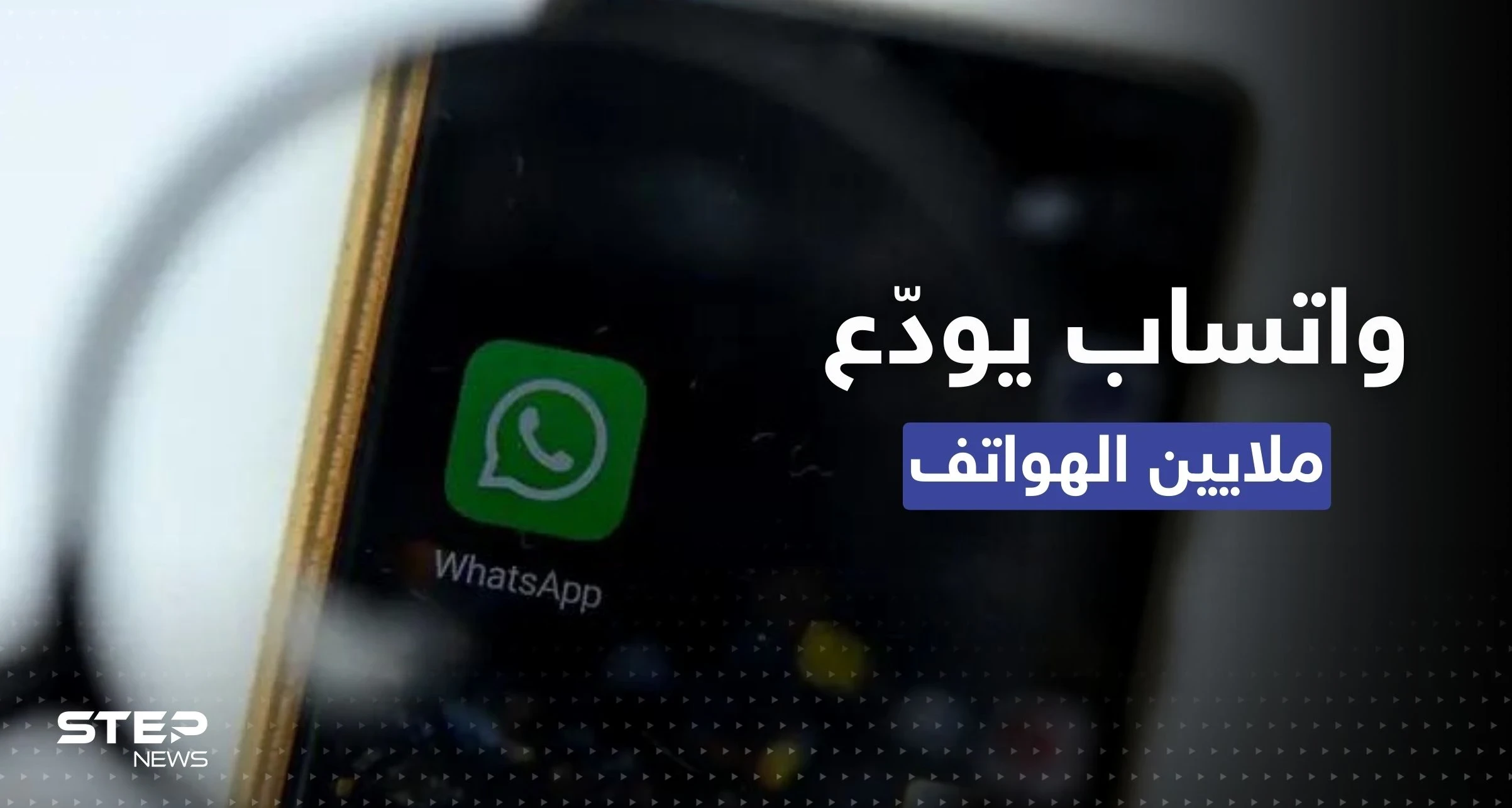 بعد أيام.. "واتساب" يودّع أكثر من 48 نوعاً من الهواتف