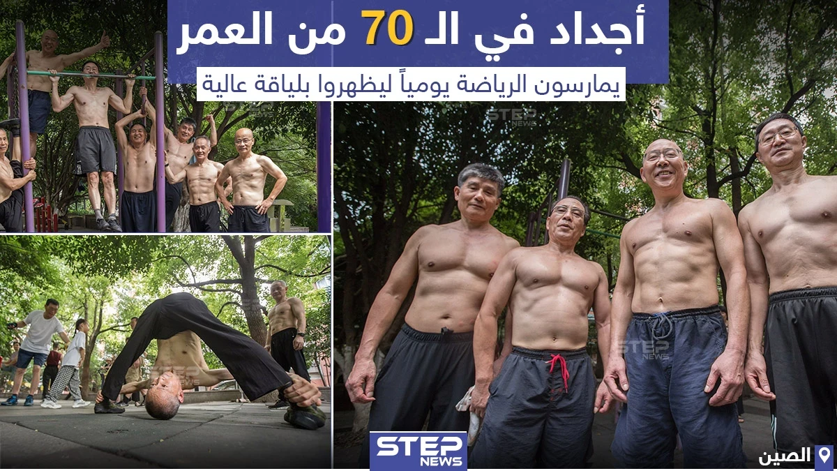 أجداد في الـ 70 من العمر يمارسون الرياضة يومياً