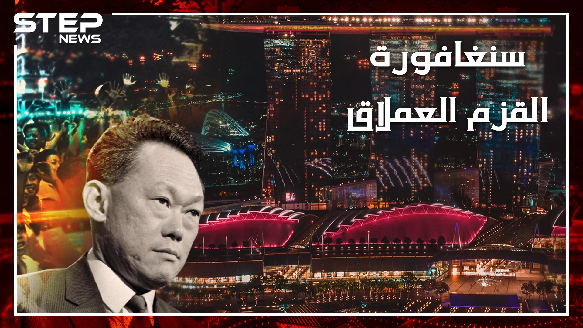 وثائقي سنغافورة .. جزيرة خرج رئيس وزرائها يبكي قبل نصف قرن والآن راتب العامل فيها 4 آلاف دولار..ماذا فعل "لي"!!؟