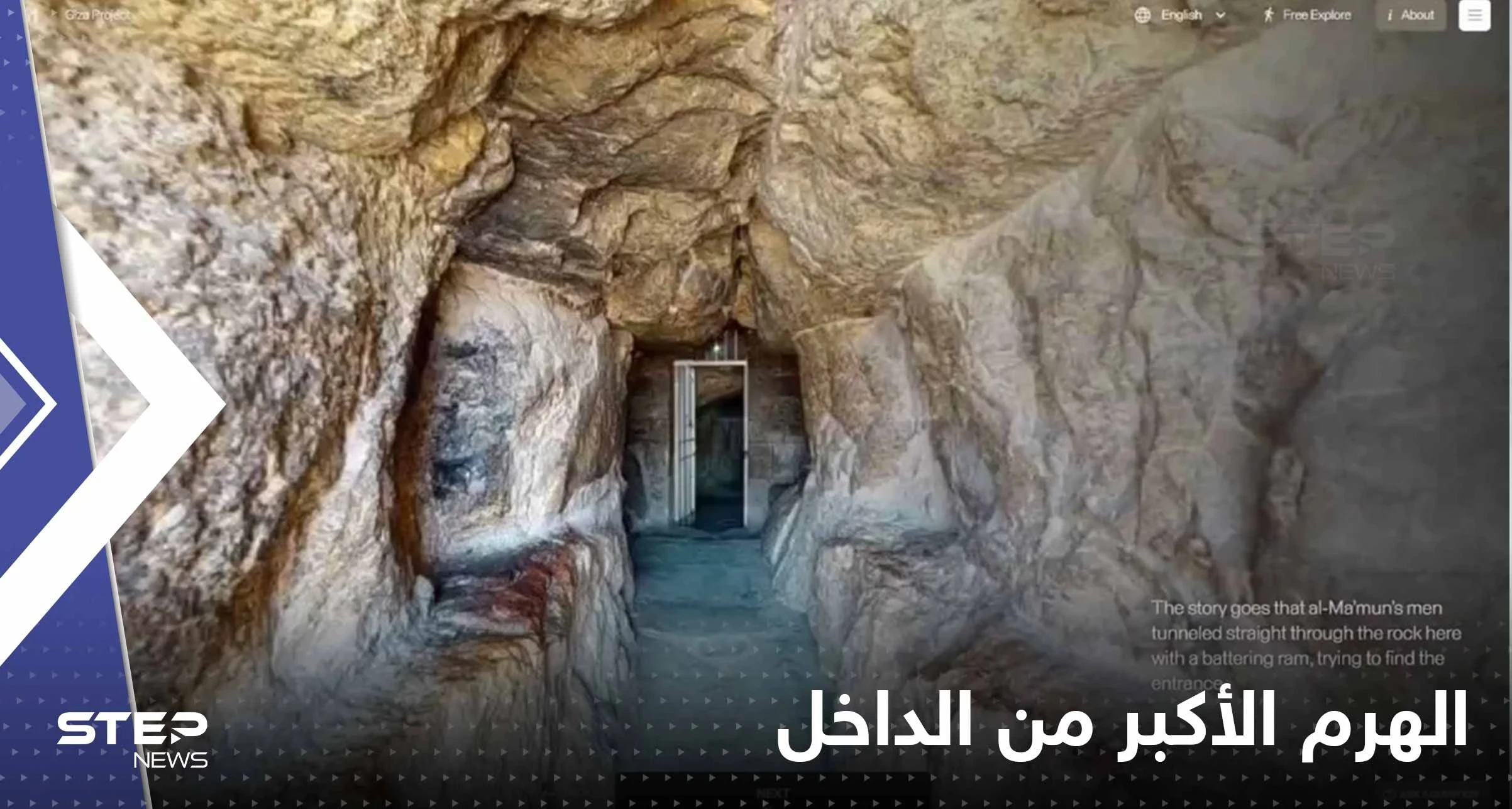 شاهد|| جولة داخل الهرم الأكبر.. تعرّف إلى خباياه ودهاليزه بتقنية 3D!