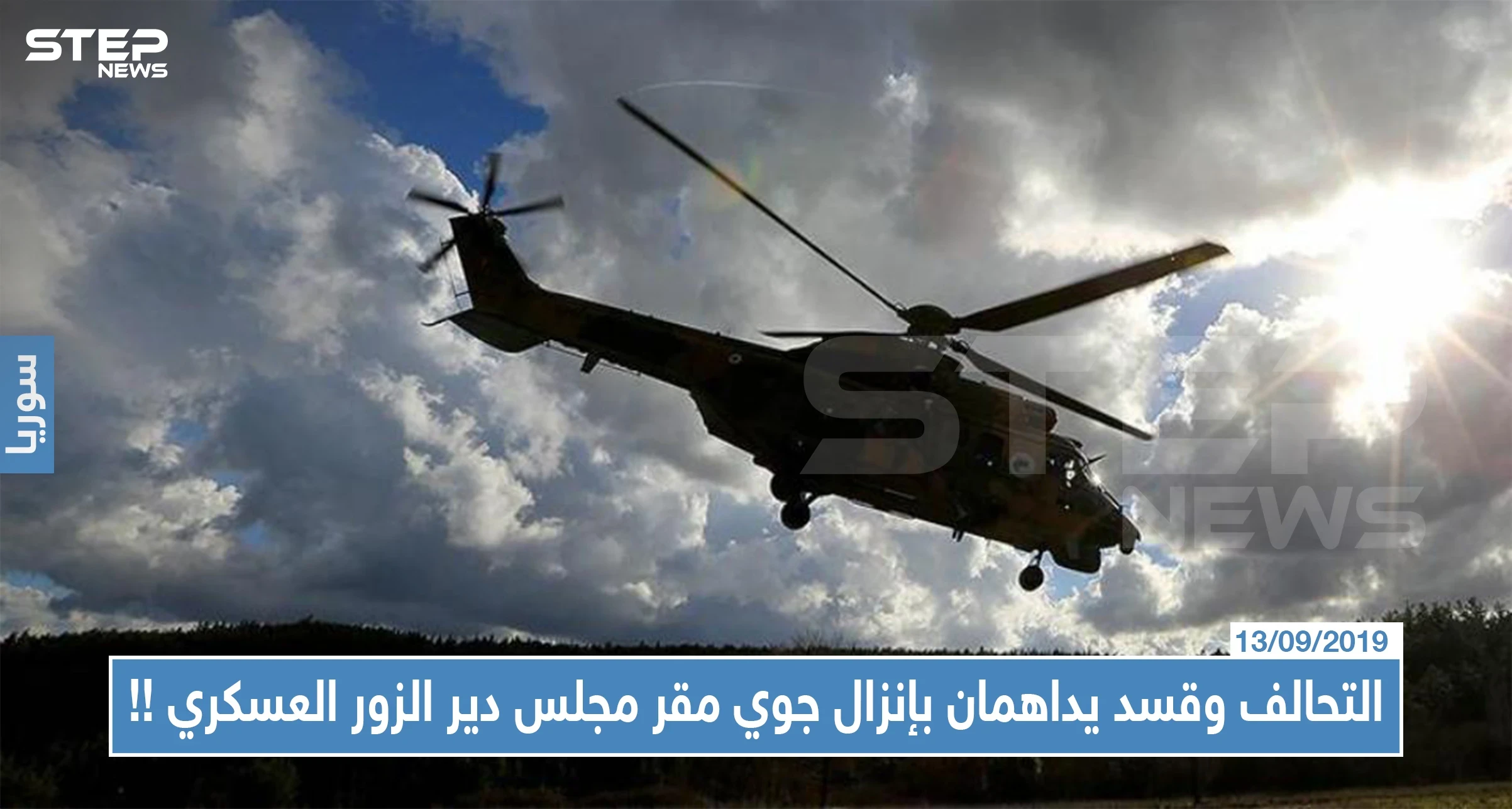 التحالف الدولي و"قسد" يداهمان بإنزال جوي مقر مجلس دير الزور العسكري.. هذا من اعتقلوه!