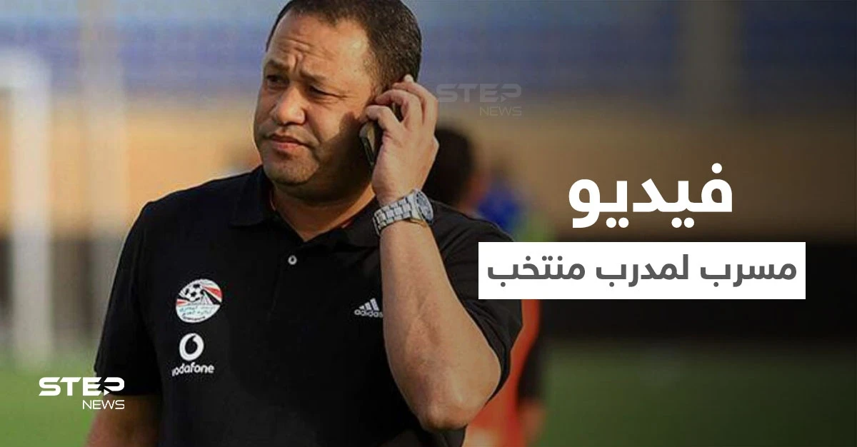 بالفيديو||مدرب منتخب مصر يرد على فيديو مسرب أغضب الشارع المصري ووضعه في مأزق