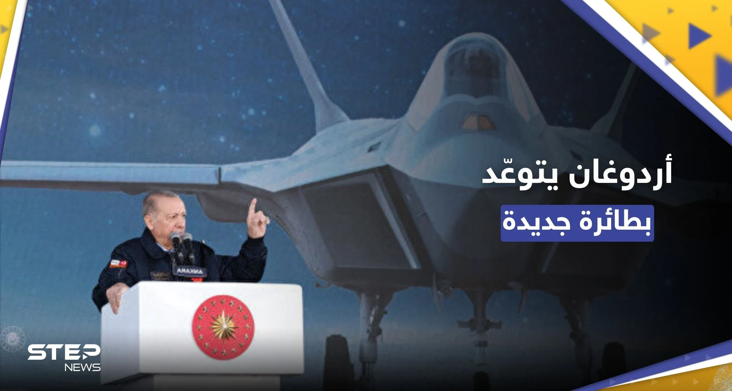 بالفيديو || ماذا قال أردوغان لدى كشفه عن مقاتلة تركية جديدة