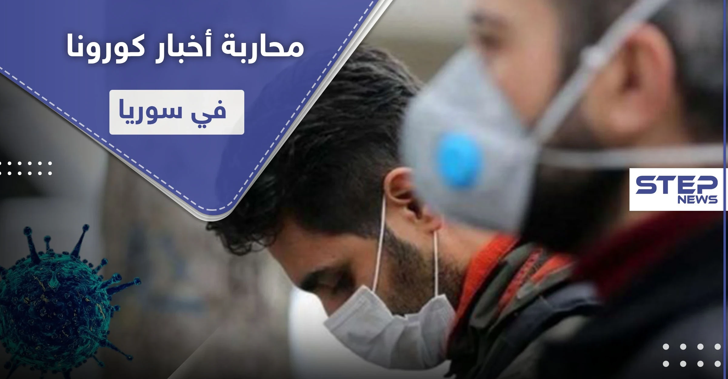 النظام السوري يحارب أخبار كورونا ويلغي إجراءات وقائية في دمشق وريفها