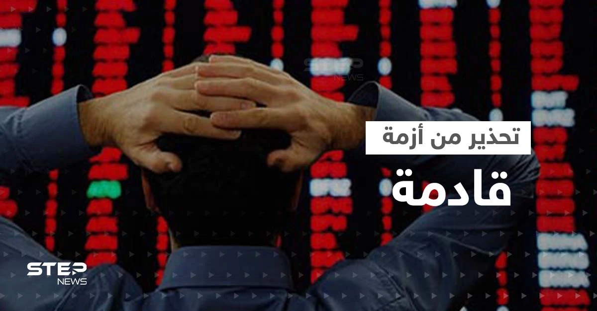 الخبير الاقتصادي الذي تنبأ بـ أزمة 2008.. يحذر من أزمة "أكثر شدة"