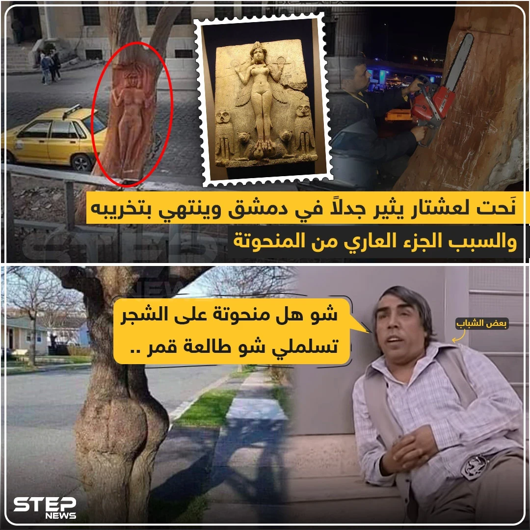 نحت عشتار يثير جدلاً في دمشق والنهاية !