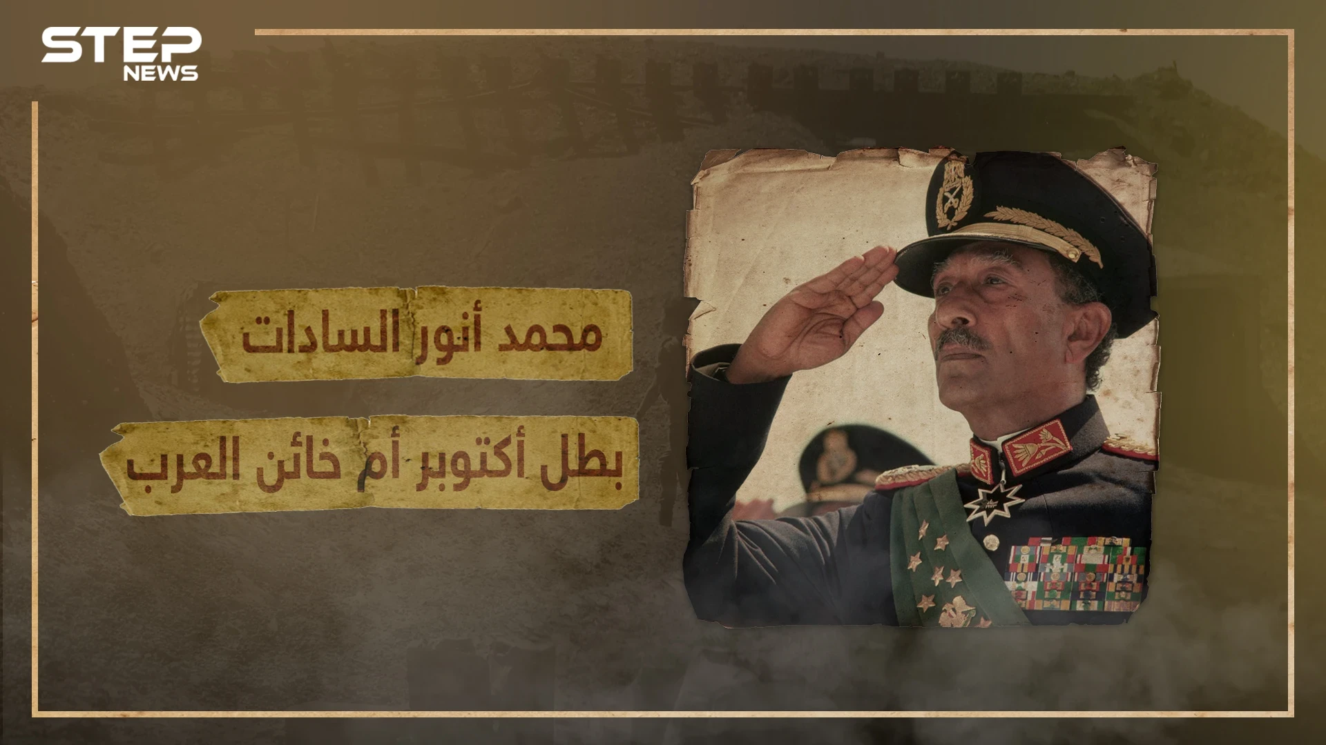 رجل الحرب والسلام .. محمد أنور السادات رئيس مصر الذي أشغل العالم العربي لسنوات - وثائقي