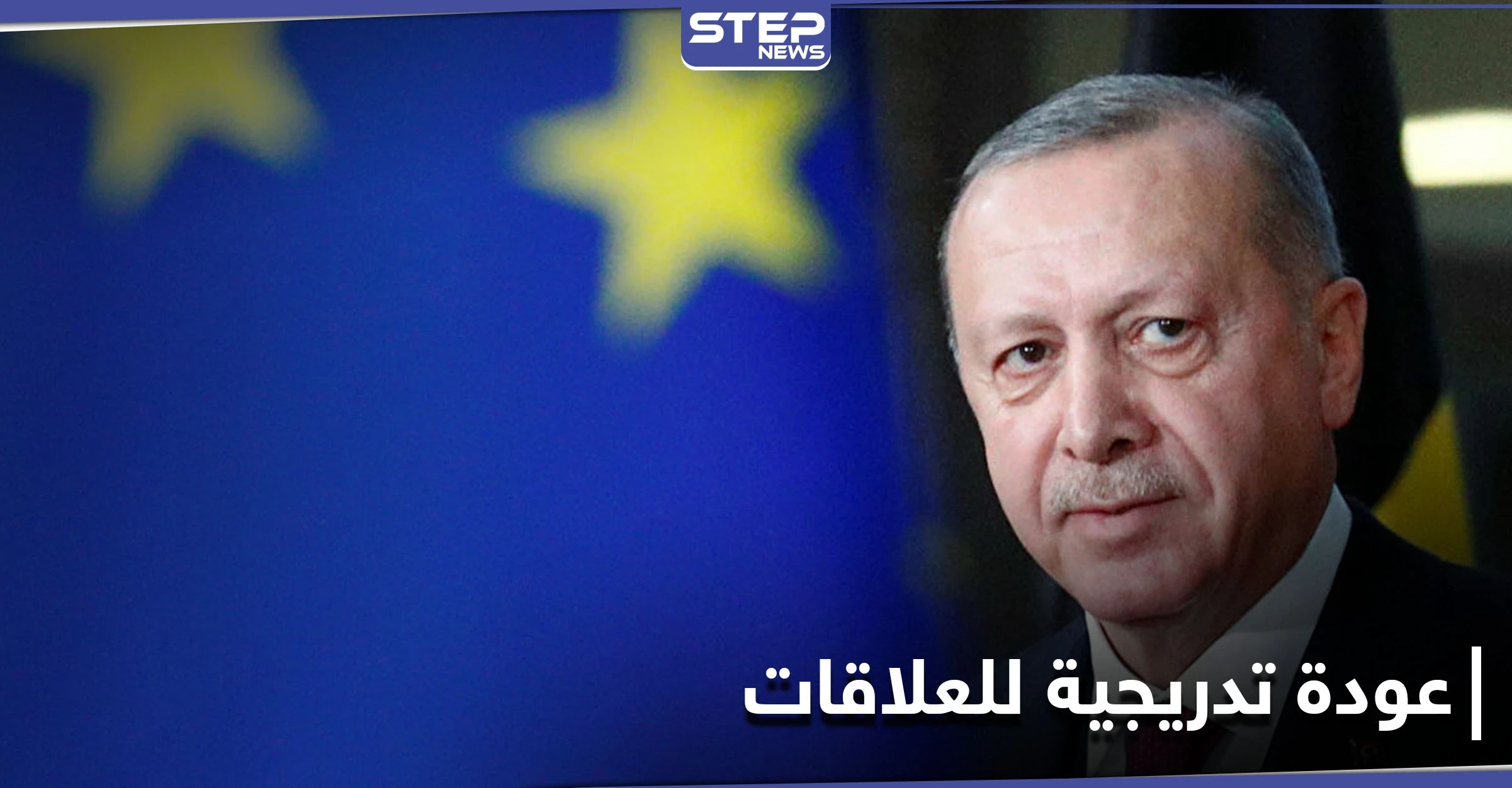 بعد عامٍ من التوترات.. أوروبا تعرض غداً "شروطها" على أردوغان قبل استئناف العلاقات الاقتصادية