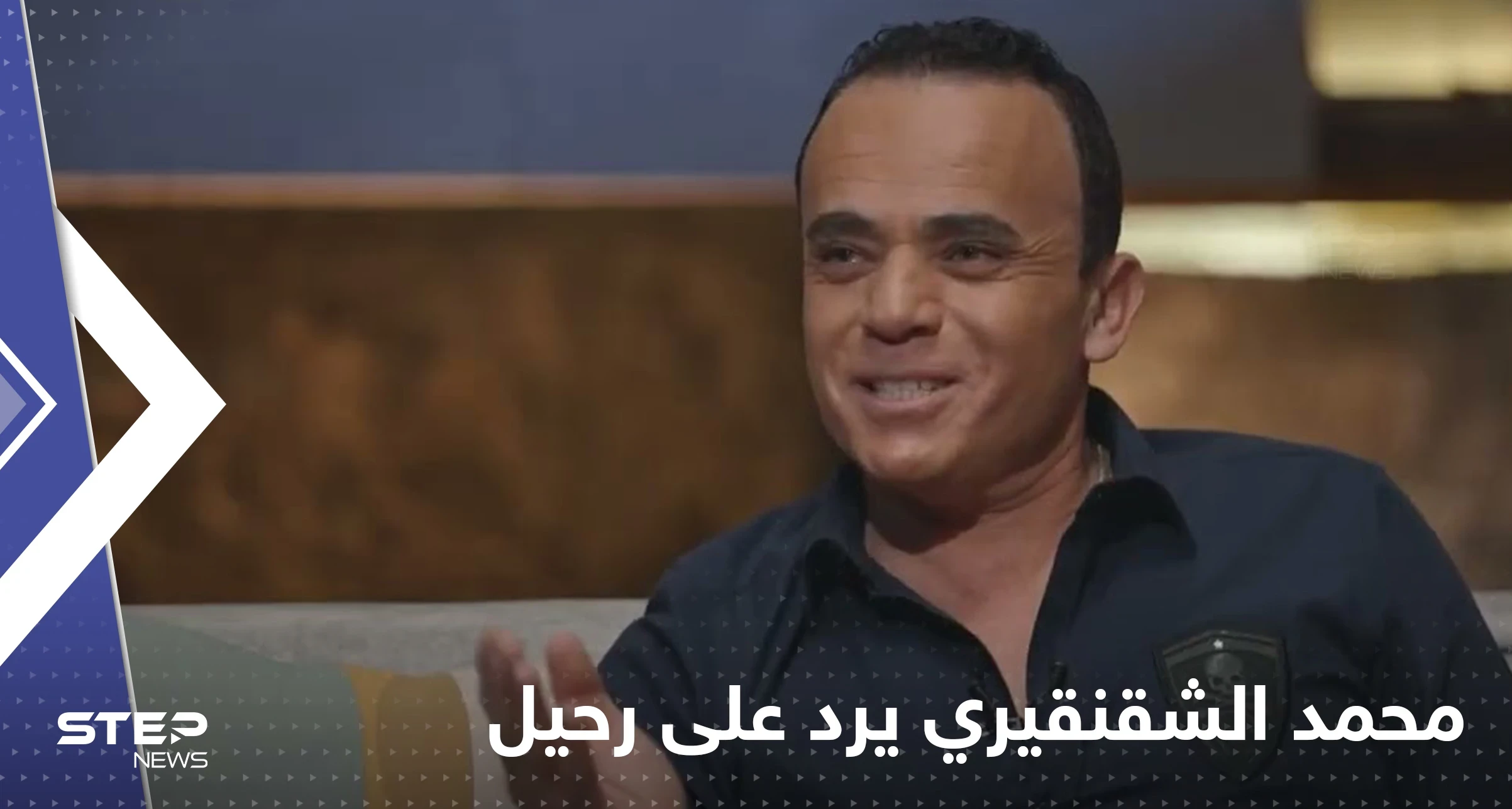 بالفيديو|| الفنان محمد الشقنقيري يرد على مشاهد حميمة ظهر فيها مع رحيل ذكري