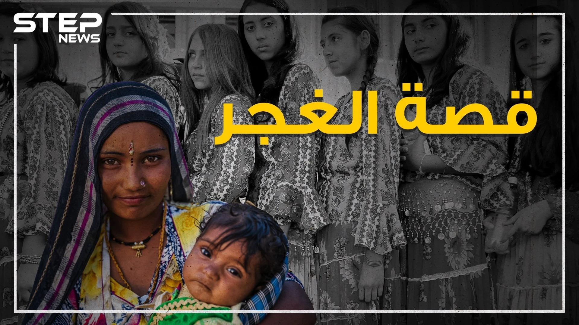 يعبرون الحدود دون استئذان، ليس لهم أرض أو وطن، الرقص والغناء مصدر رزقهم، يحبون العالم ويكرههم الجميع.. قصة الغجر