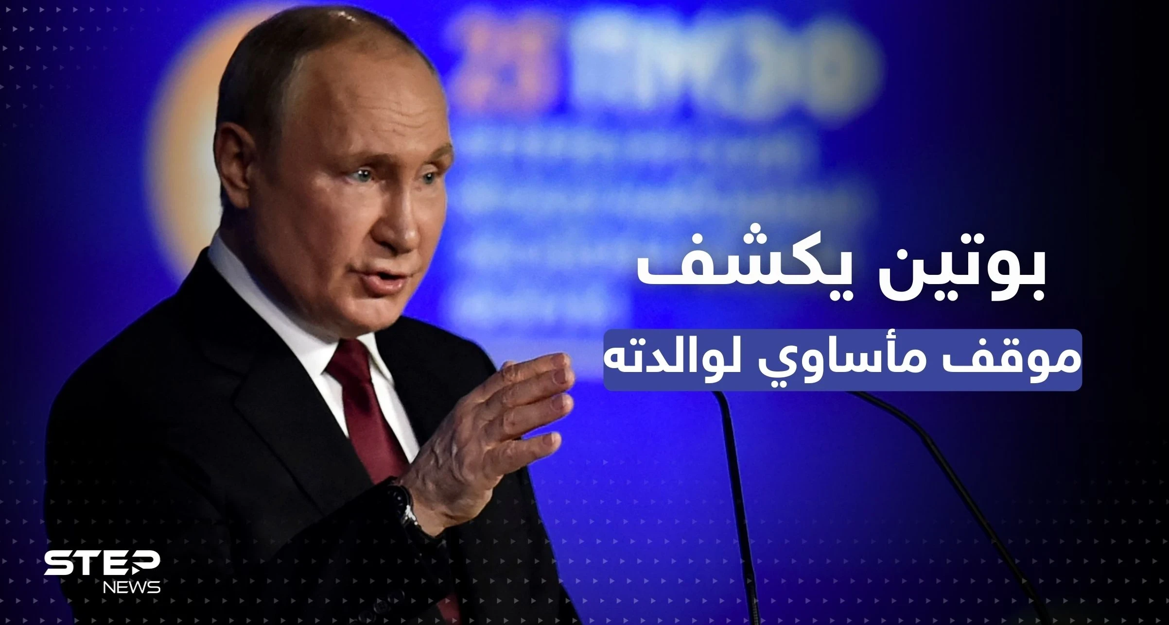 "ضُربت وسُرقت".. بوتين يروي ما حصل لوالدته أثناء حصار لينينغراد ويكشف عن مصير أخيه