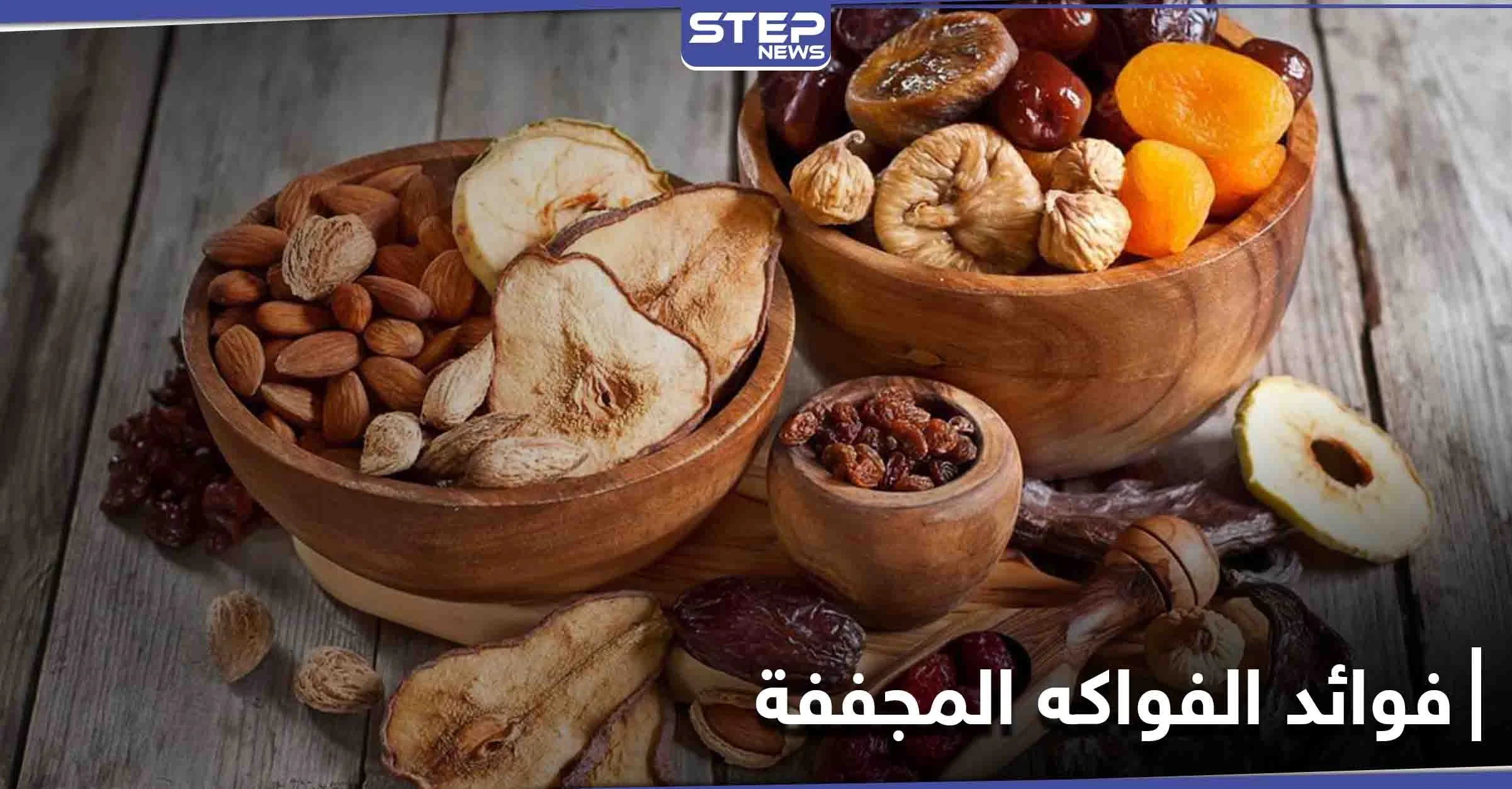 الفواكه المجففة الوجبة الخفيفة الشهيرة تعرف على فوائدها ومضارها