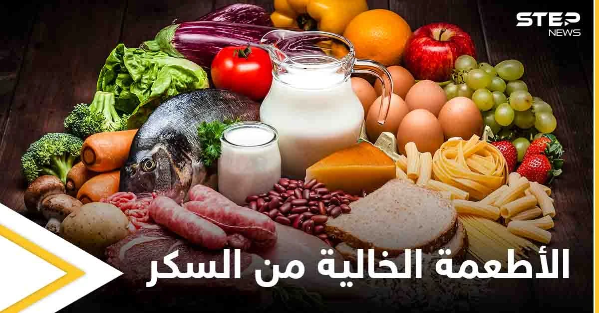 تعرف على الأطعمة الخالية من السكر التي تحتاجها لحياة صحية