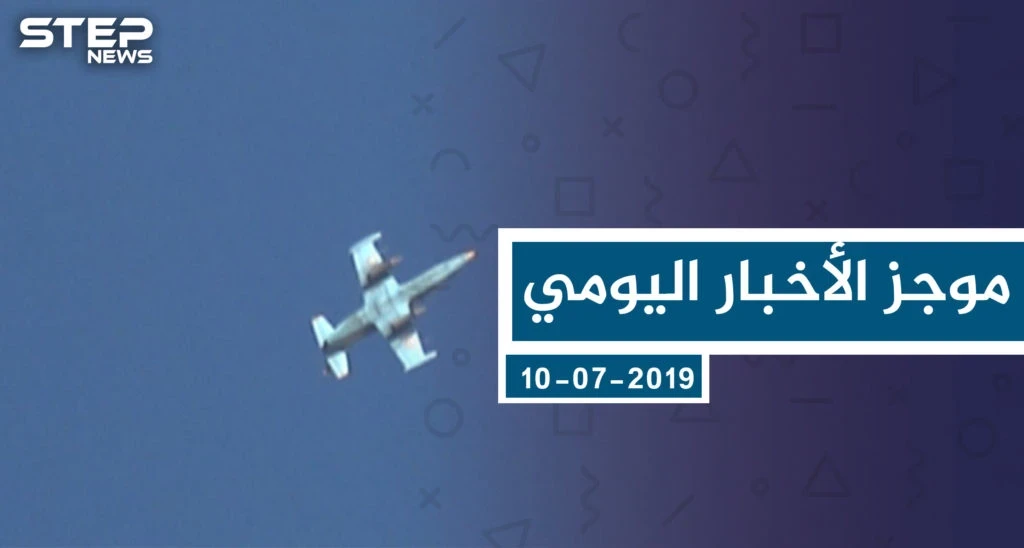 موجز أخبار الوضع السوري ليوم الأربعاء 10-07-2019