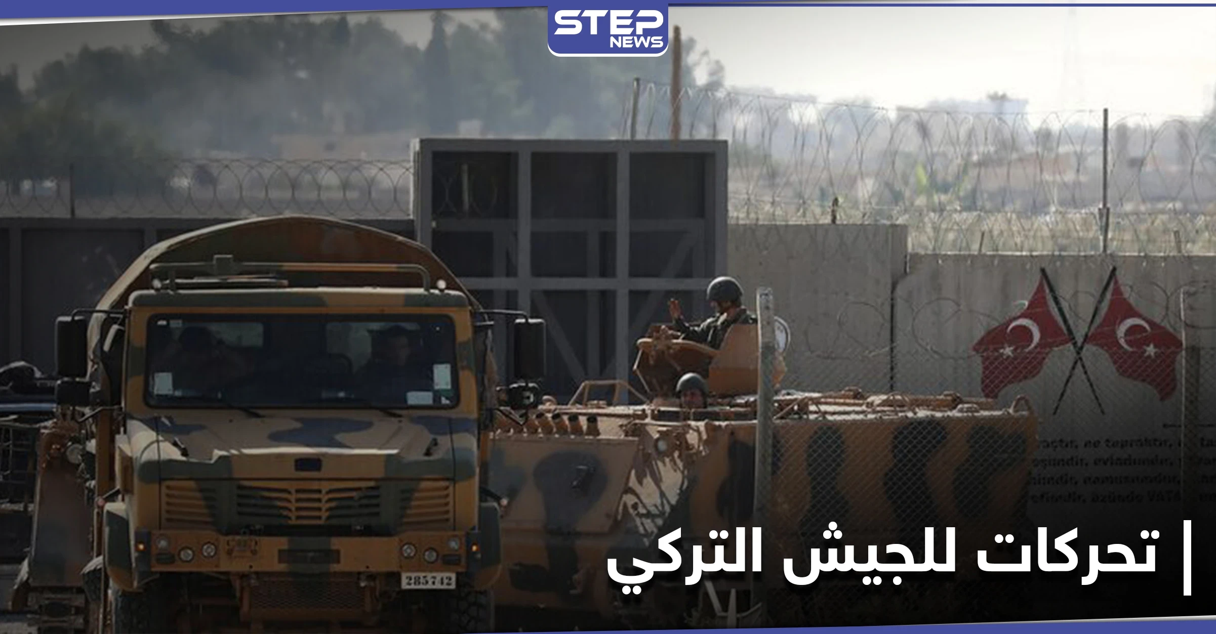 الجيش التركي يُخلي نقطة مراقبة بريف حلب.. ويضع جدار حاجز على طريق M4 الدولي (صورة)