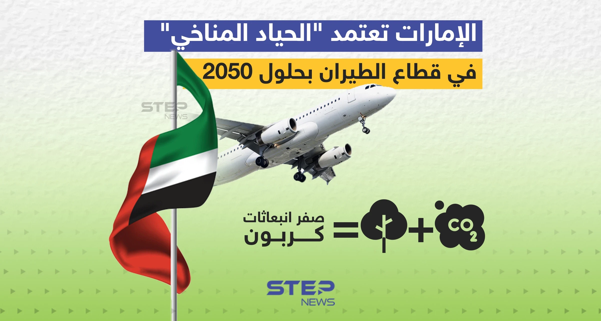 الإمارات تعتمد "الحياد المناخي"، ماذا يعني ذلك؟