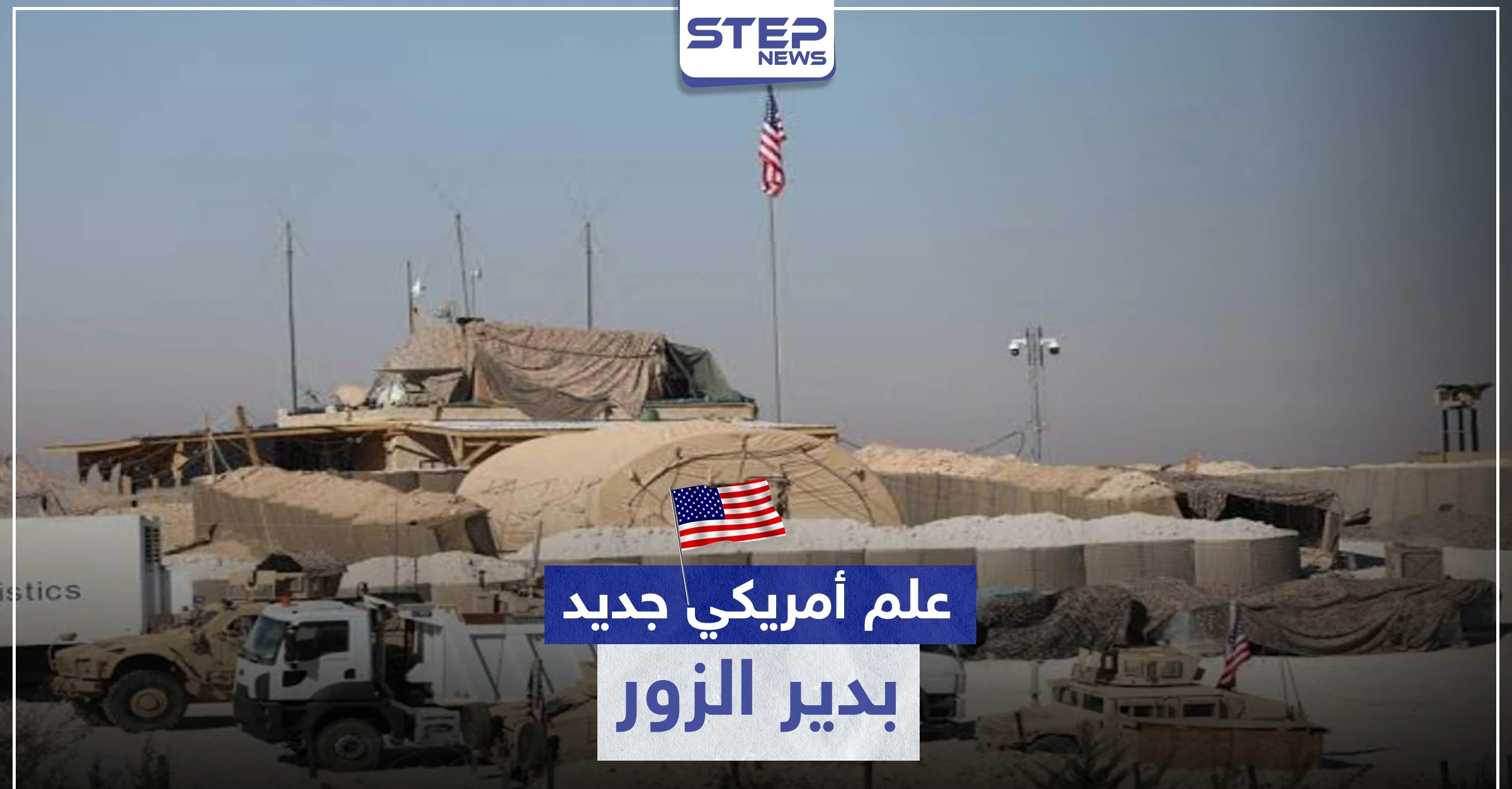 خاص لستيب || علم أمريكي جديد يرتفع بـ ريف دير الزور الغربي