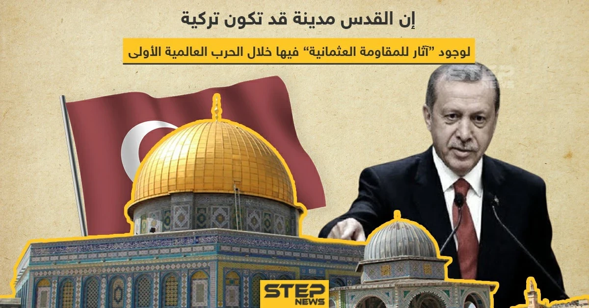 اردوغان: القدس قد تكون مدينة تركية